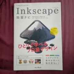 できるクリエイターInkscape独習ナビ