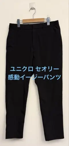 美品 ユニクロ セオリー 感動イージーパンツ ブラック サイズM