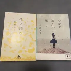 彩瀬まる　やがて海へと届く/骨を彩る