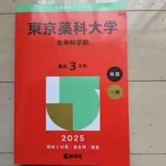 東京薬科大学 生命科学部 2025