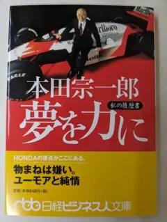本田宗一郎 夢を力に