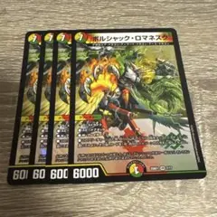 ボルシャックの書 ボルシャックロマネスク 4枚