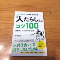人たらしのコツ100