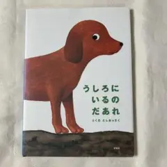 うしろにいるのだあれ