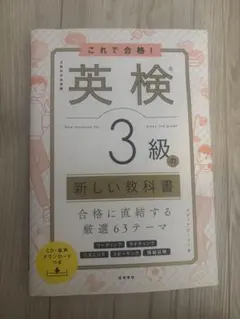 これで合格! 英検®3級の新しい教科書　高橋書店