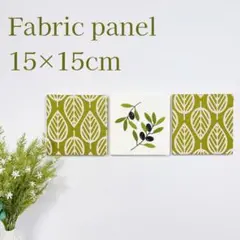 ファブリックパネル　北欧オリーブ刺繍&グリーンリーフ　15×15cm 3枚セット