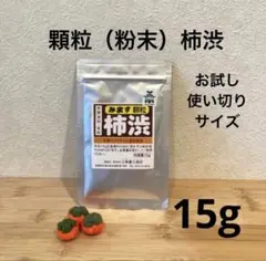 顆粒柿渋　粉末柿渋　15g 溶かすと柿渋液500mlになります　一閑張りにも♪