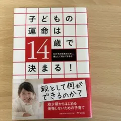 子どもの運命は14歳で決まる! わが子の将来のために、親として何ができるか