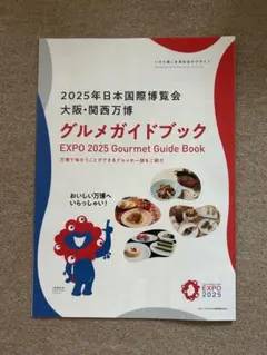 公式 2025年日本国際博覧会 大阪・関西万博 グルメガイドブック