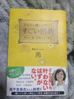 どんどん願いが叶う！すごい密教