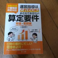 令和6年度介護報酬改定対応 運営指導はこれでOK!おさえておきたい算定要件【特…