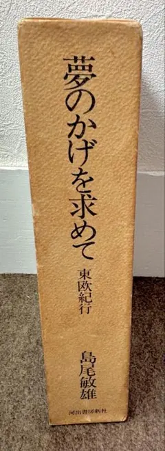 島尾敏雄 　夢のかげを求めて 東欧紀行