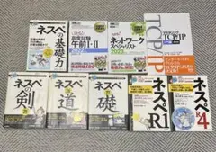 ネットワークスペシャリスト ネスペ 参考書 セット