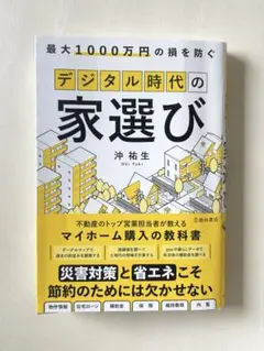 期間限定半額にします！デジタル時代の家選び 沖祐生
