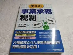 使える! 事業承継税制