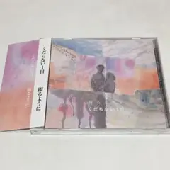 CD■☆　くだらない1日　 / 　綴るように　☆■