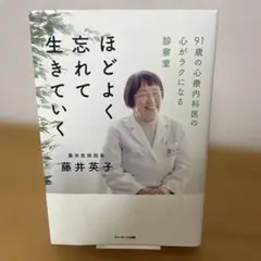 ほどよく忘れて生きていく