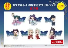 薬屋のひとりごと　ポップアップ月精　会場限定　おなまえアクリルバッジコンプセット