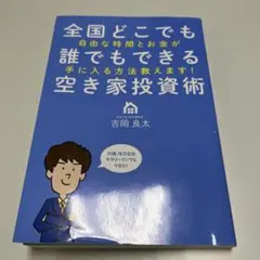 全国どこでも誰でもできる空き家投資術 自由な時間とお金が手に入る方法教えます!