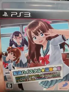 PS3夏色ハイスクル