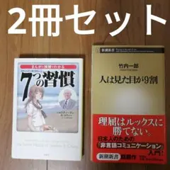 人は見た目が9割 まんがと図解でわかる7つの習慣 2冊セット