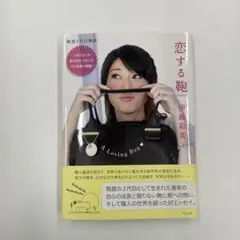恋する鞄 : 鞄屋3代目物語