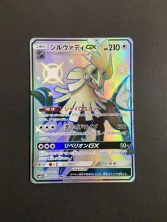ポケモンカード　シルヴァディGX SSR