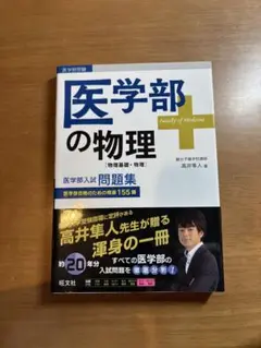2025年最新】医学部の物理 高井の人気アイテム - メルカリ