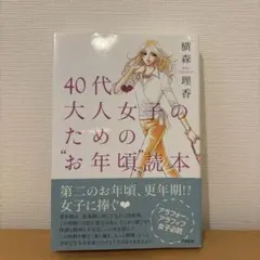 40代・大人女子のための"お年頃"読本