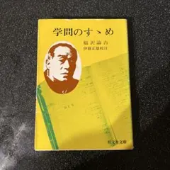 学問のすすめ 福沢諭吉著 伊藤正義注釈