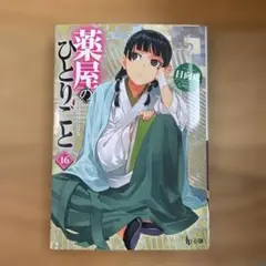 薬屋のひとりごと 16