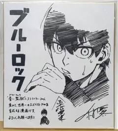 ブルーロック　サイン色紙　ブルロ　潔世一　イラスト色紙