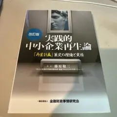 実践的中小企業再生論 「再生計画」策定の理論と実務