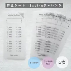 貯金シート　Savingチャレンジ　5枚［透け感有り・ラミネート加工］