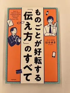 ものごとが好転する「伝え方」のすべて