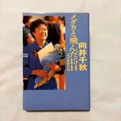 元宇宙飛行士・向井千秋「メダカと飛んだ15日」