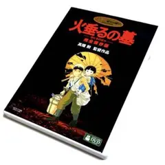 【国内正規品】火垂るの墓 完全保存版('88新潮社) DVD
