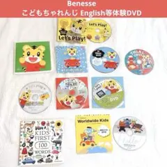 BenesseこどもちゃれんじEnglish など体験DVD