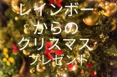 レインボーからのクリスマスプレゼント