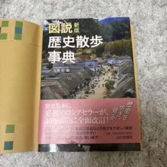 図説 新版 歴史散歩事典