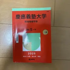 慶應義塾大学環境情報学部2025年版
