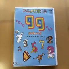 アニメで覚える 99のうた DVD+CD