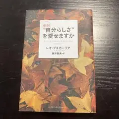 新訳"自分らしさ"を愛せますか