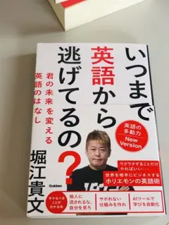 ★帯付き★いつまで英語から逃げてるの? : 君の未来を変える英語のはなし