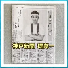 神戸新聞 11/8 堤真一 ファーストペンギン インタビュー 記事