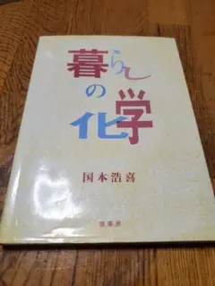 暮らしの化学 国本浩喜