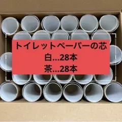 トイレットペーパーの芯 白28本 茶28本