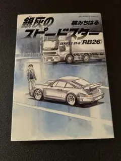銀灰のスピードスター ＳＥＲＩＥＳ2 GTーR(RB26) ◆楠みちはる