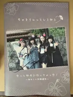 きゅるりんってしてみて　もっと好きになっちゃった〜初めての沖縄遠征〜