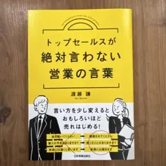 トップセールスが絶対言わない営業の言葉★渡瀬謙